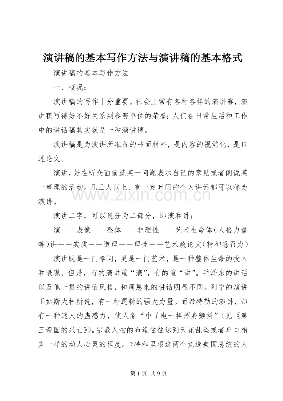 演讲稿的基本写作方法与演讲稿的基本格式.docx_第1页