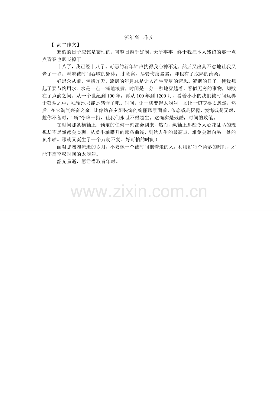 流年高二作文.doc_第1页