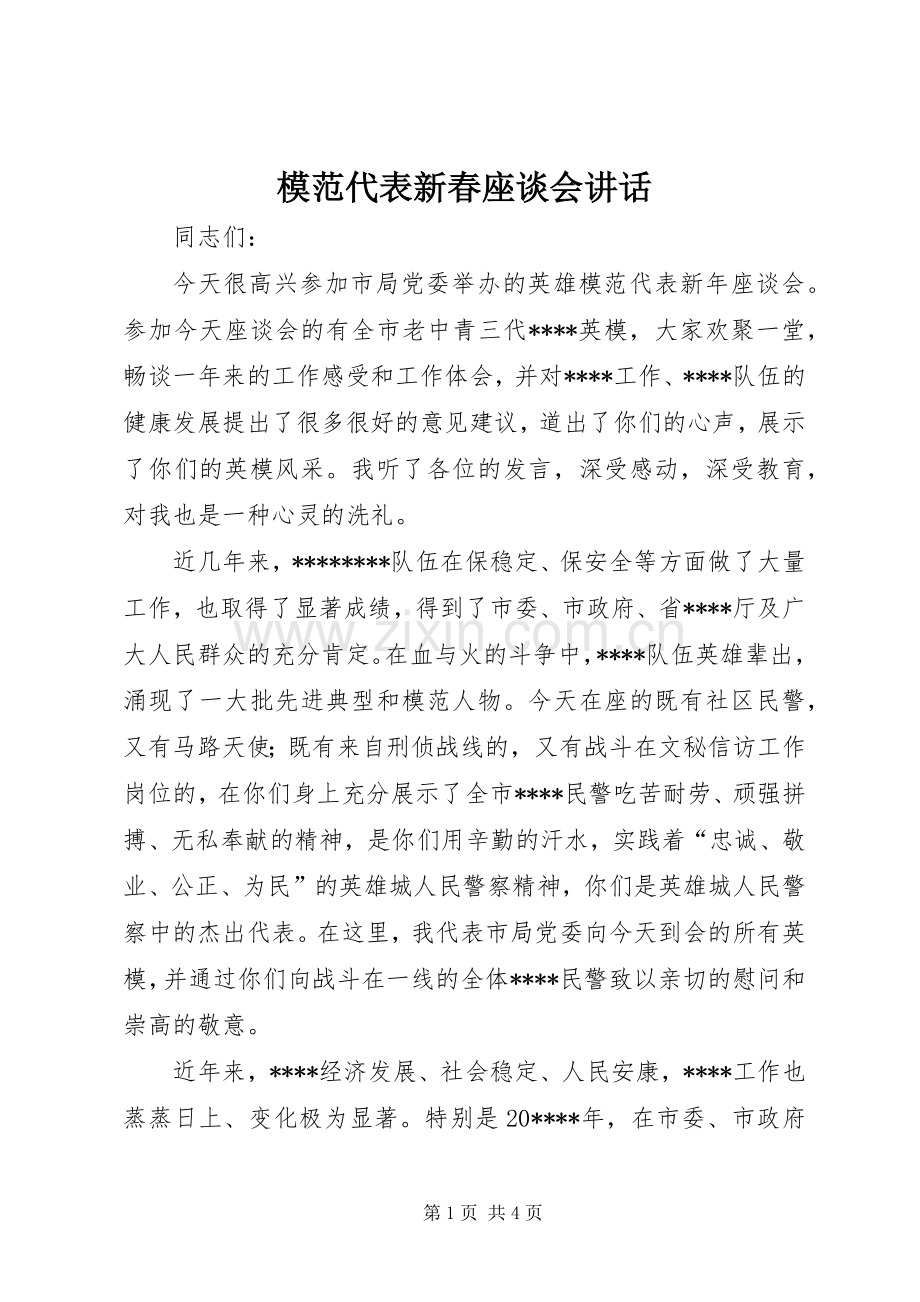 模范代表新春座谈会讲话.docx_第1页