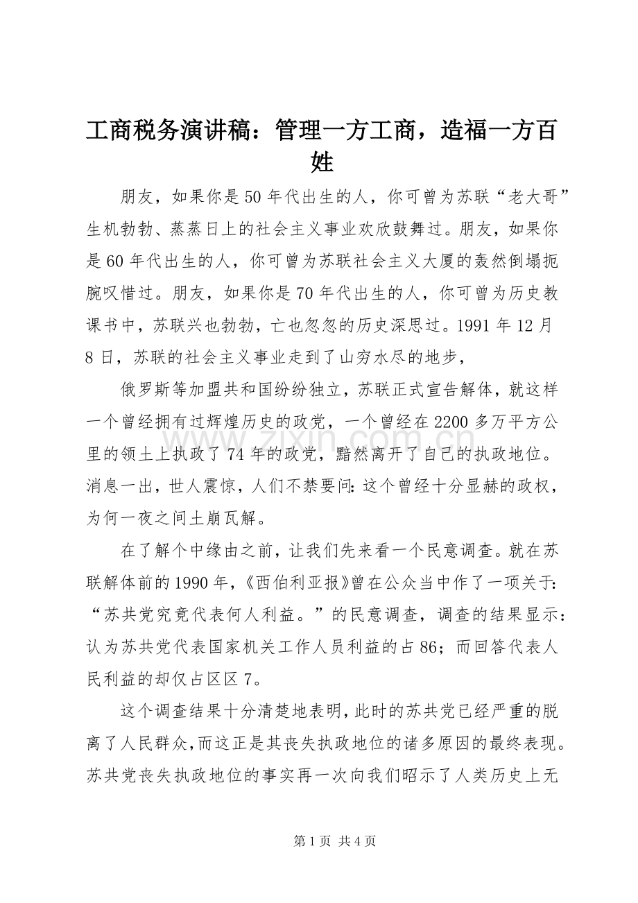 工商税务演讲稿范文：管理一方工商造福一方百姓.docx_第1页