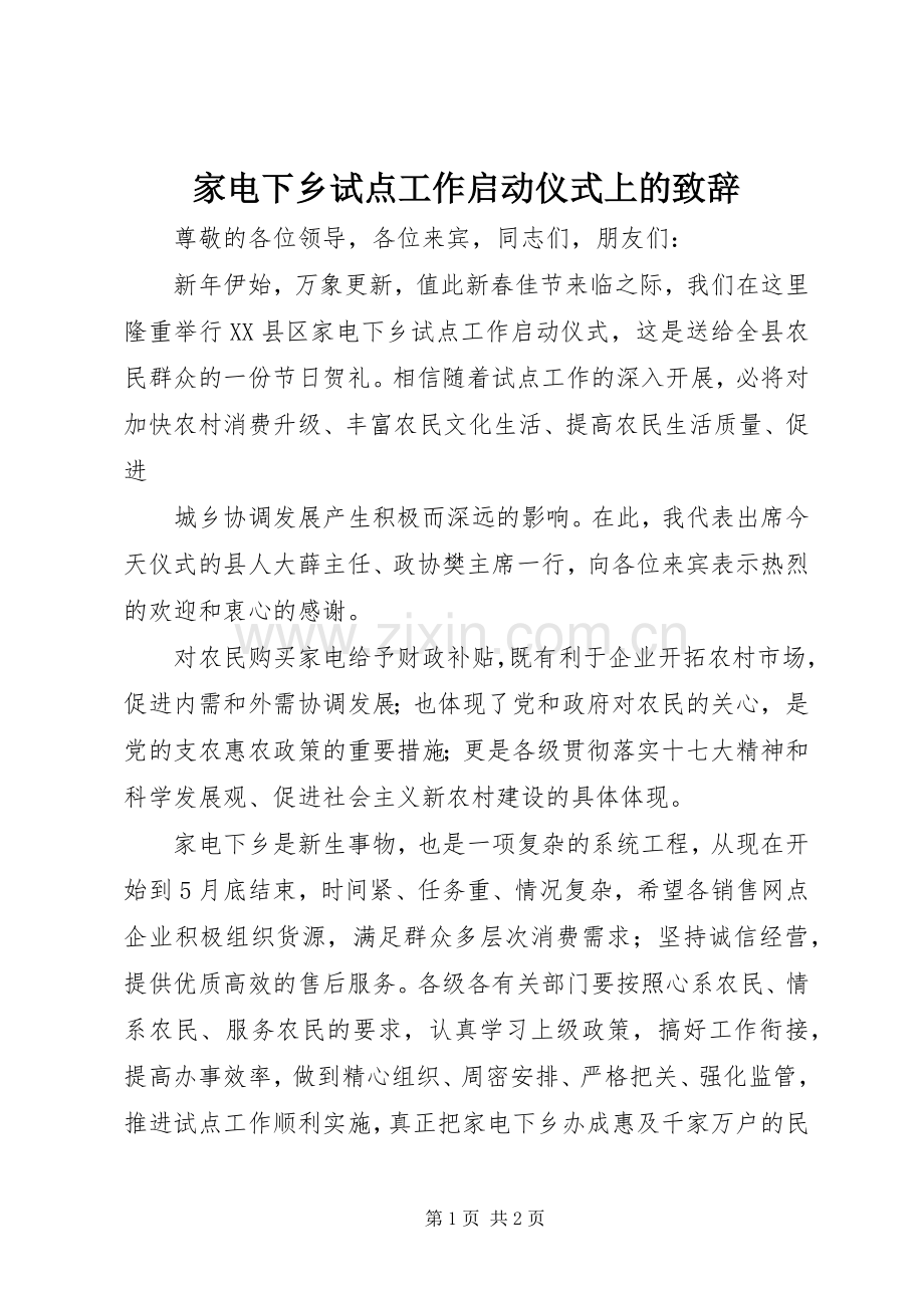 家电下乡试点工作启动仪式上的演讲致辞.docx_第1页