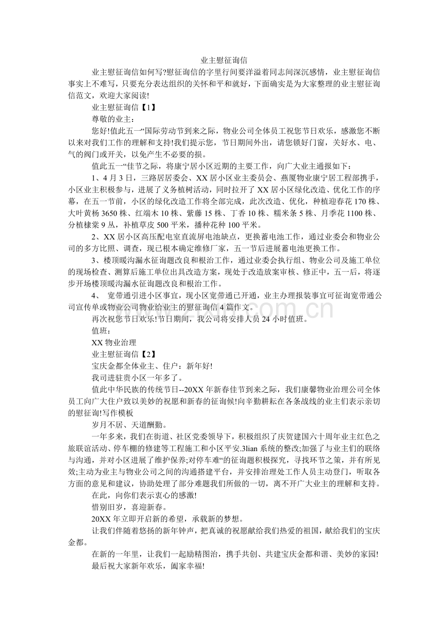 业主慰ۥ问信.doc_第1页