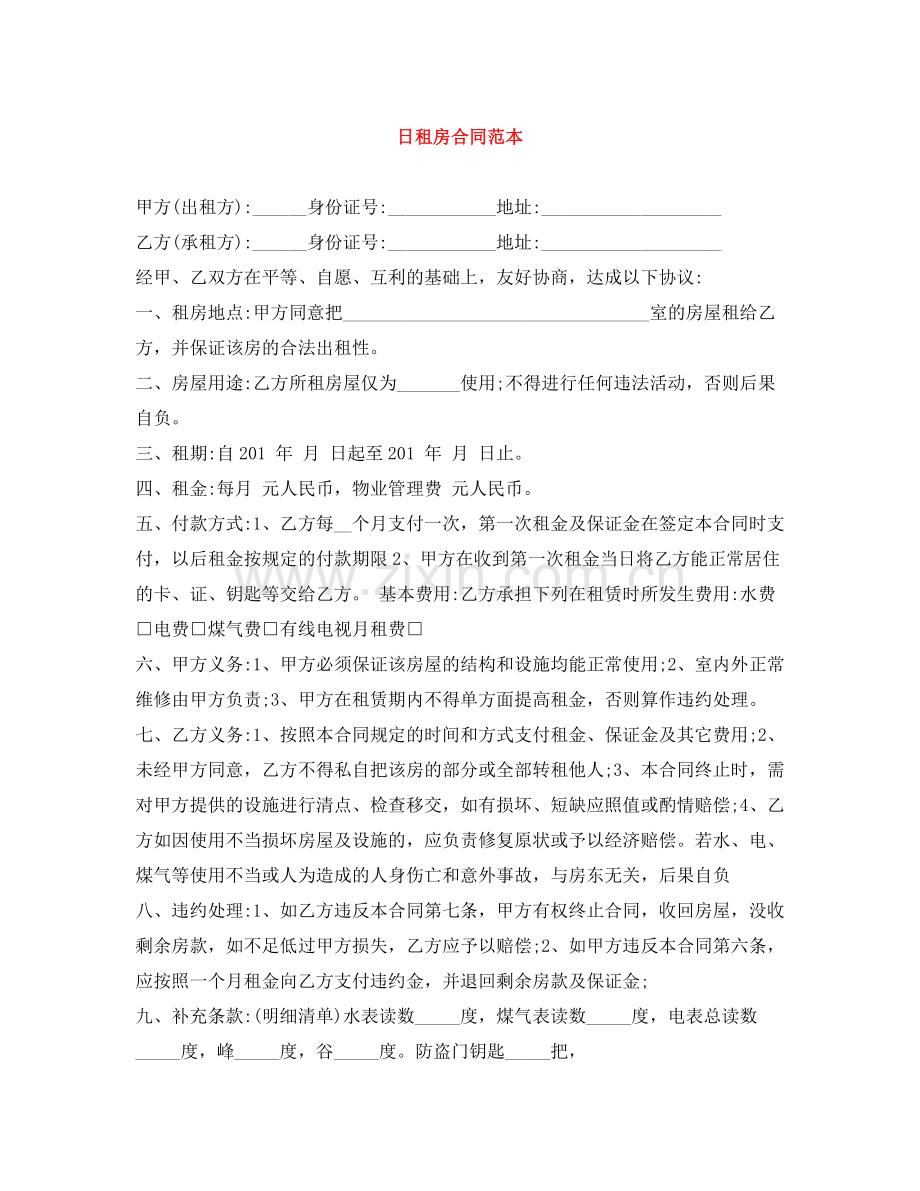 日租房合同范本.docx_第1页