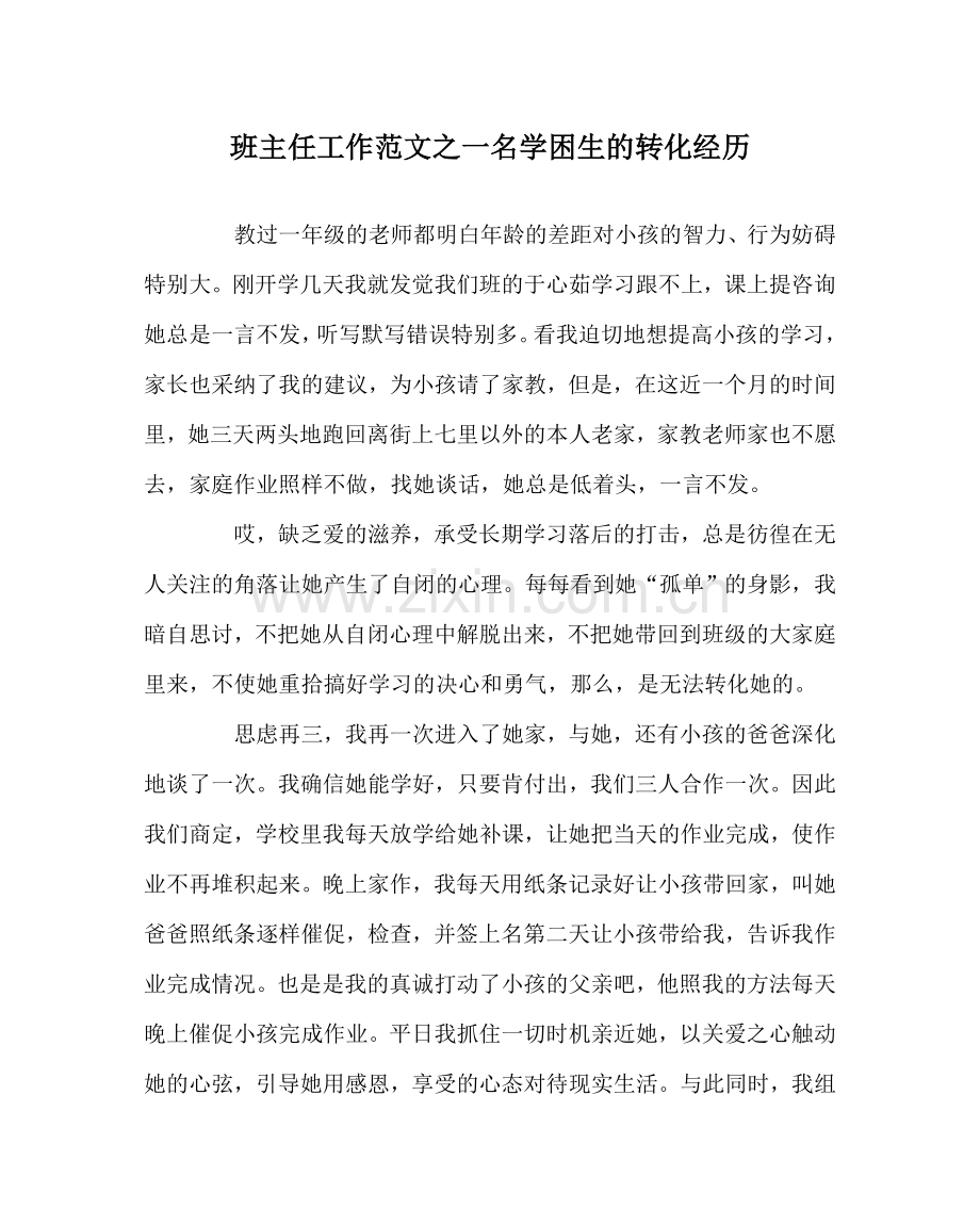 班主任工作范文一名学困生的转化经历.doc_第1页