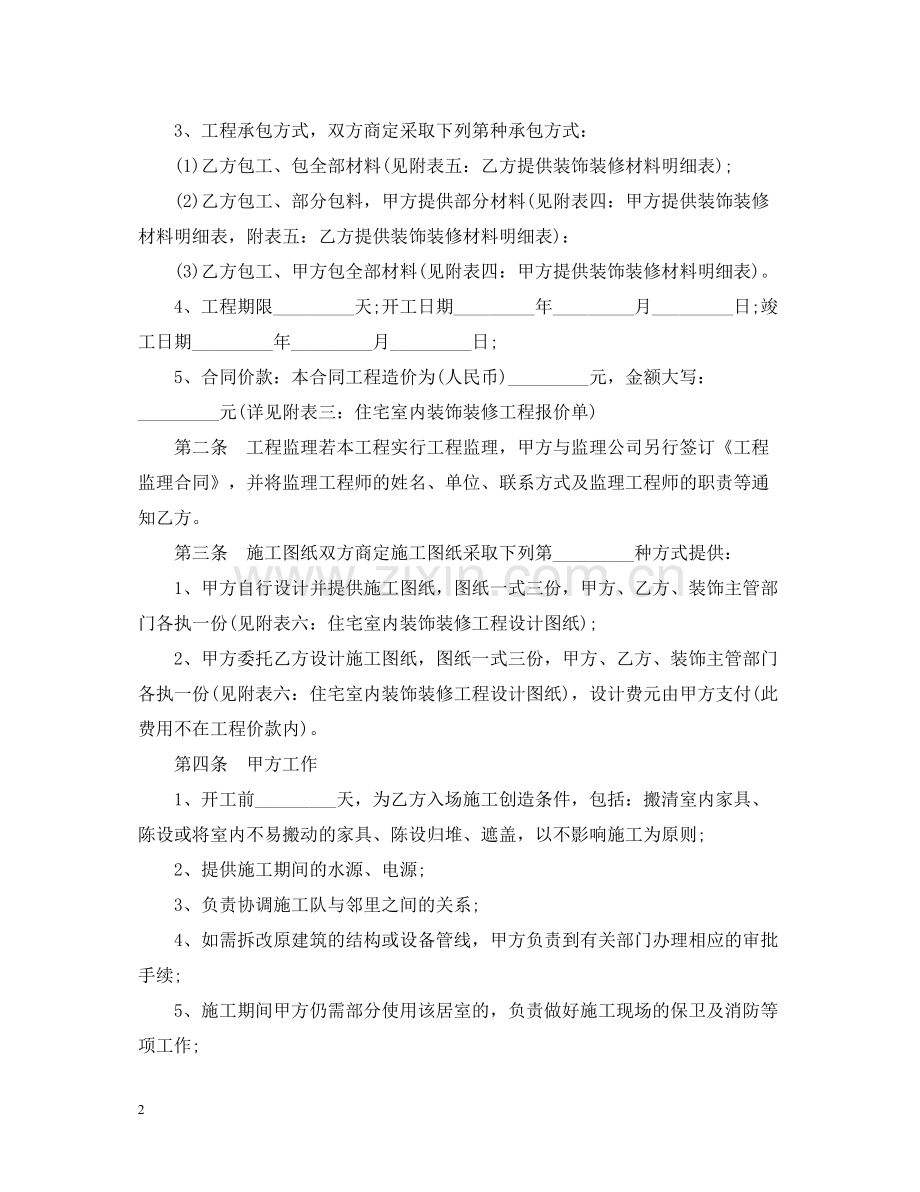 室内装潢施工合同范本.docx_第2页