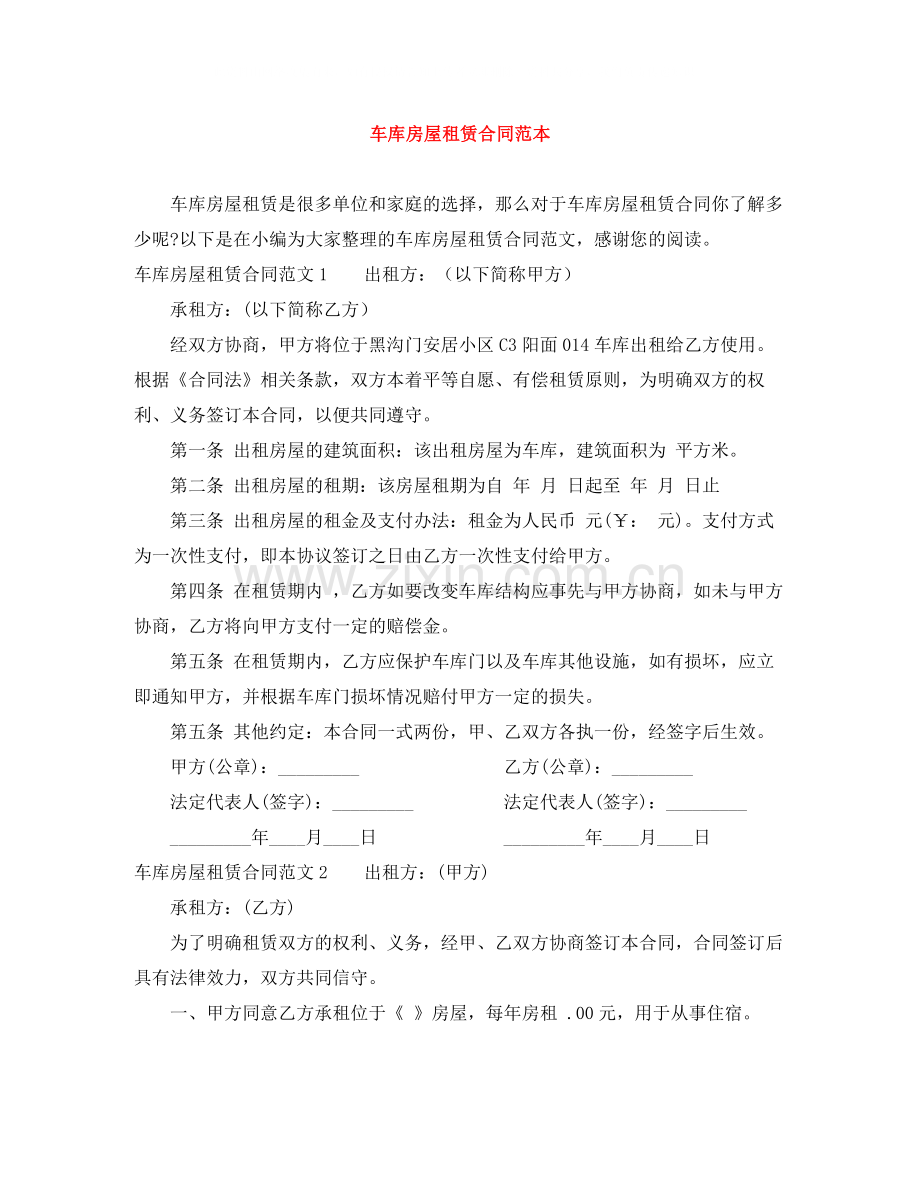 车库房屋租赁合同范本.docx_第1页