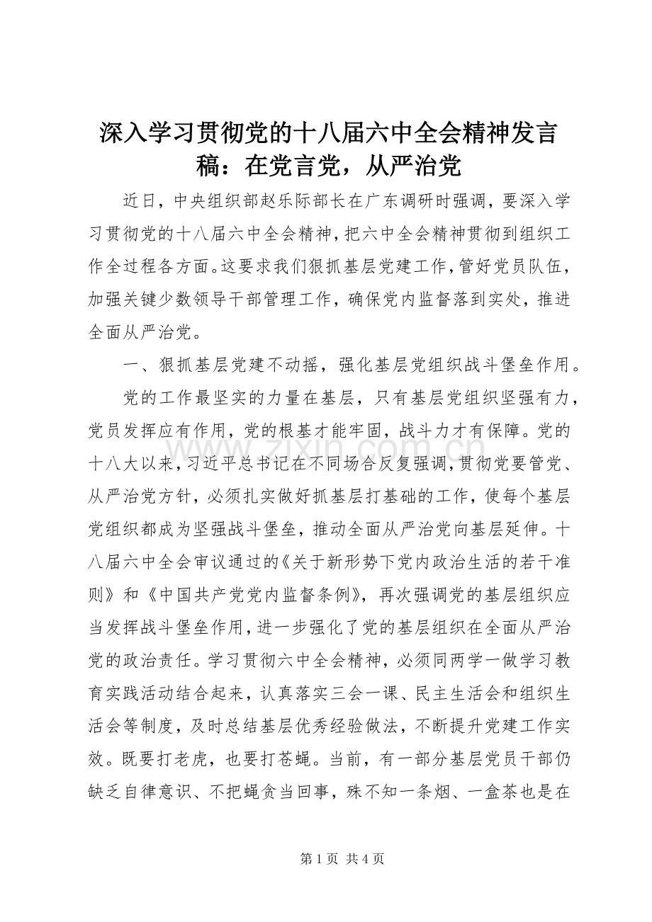 深入学习贯彻党的十八届六中全会精神发言：在党言党从严治党.docx_第1页