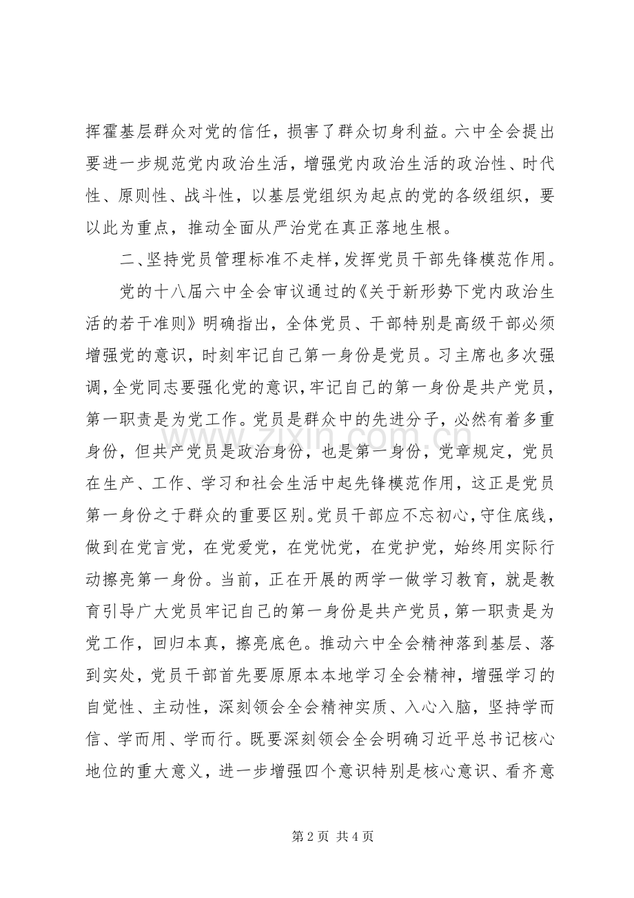 深入学习贯彻党的十八届六中全会精神发言：在党言党从严治党.docx_第2页