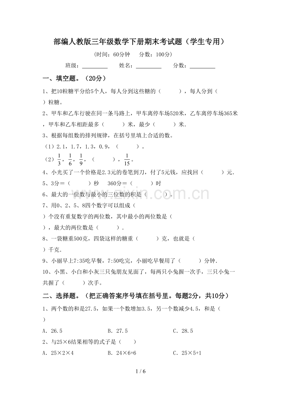 部编人教版三年级数学下册期末考试题(学生专用).doc_第1页