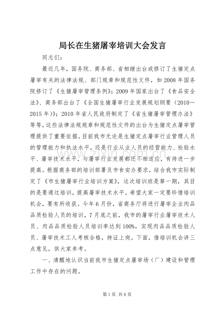 局长在生猪屠宰培训大会发言.docx_第1页