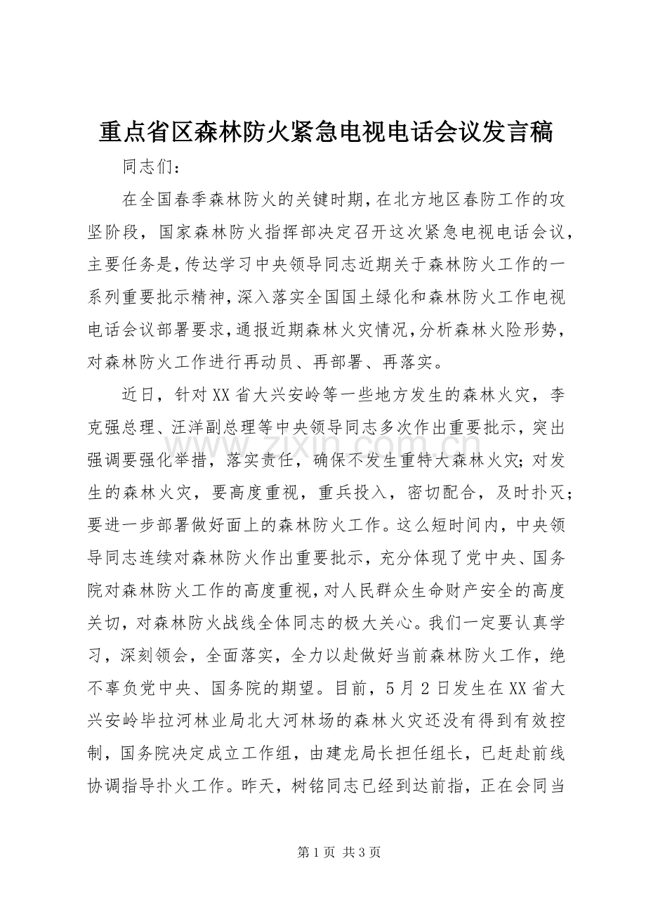 重点省区森林防火紧急电视电话会议发言稿.docx_第1页