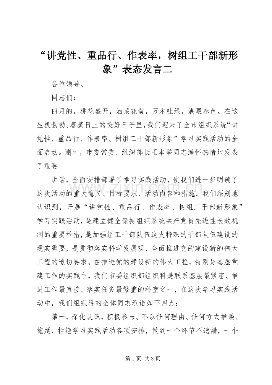 “讲党性、重品行、作表率树组工干部新形象”表态发言稿二.docx_第1页