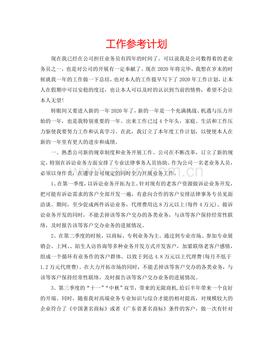 工作参考计划.doc_第1页