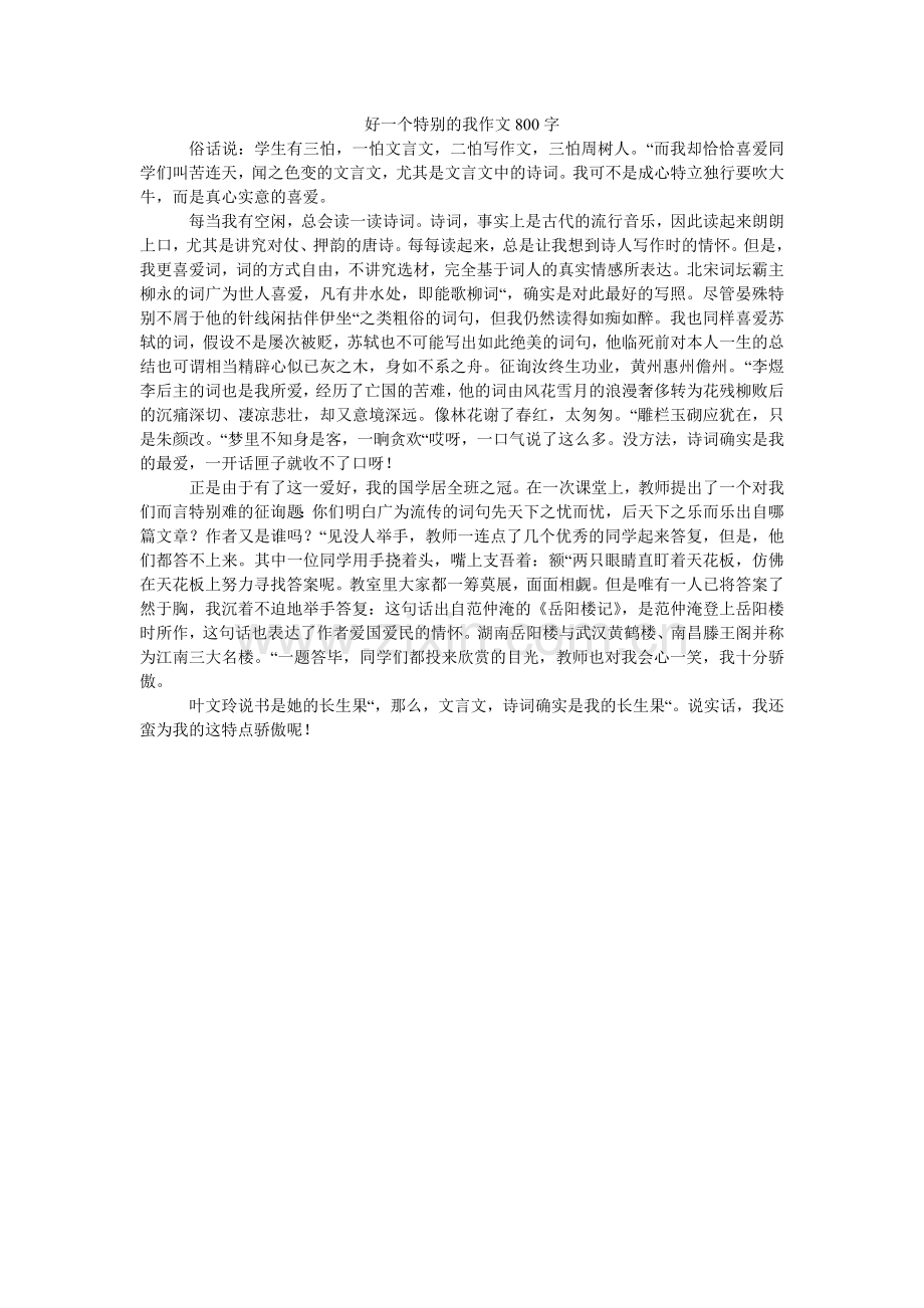 好一个特别的我作文800字.doc_第1页