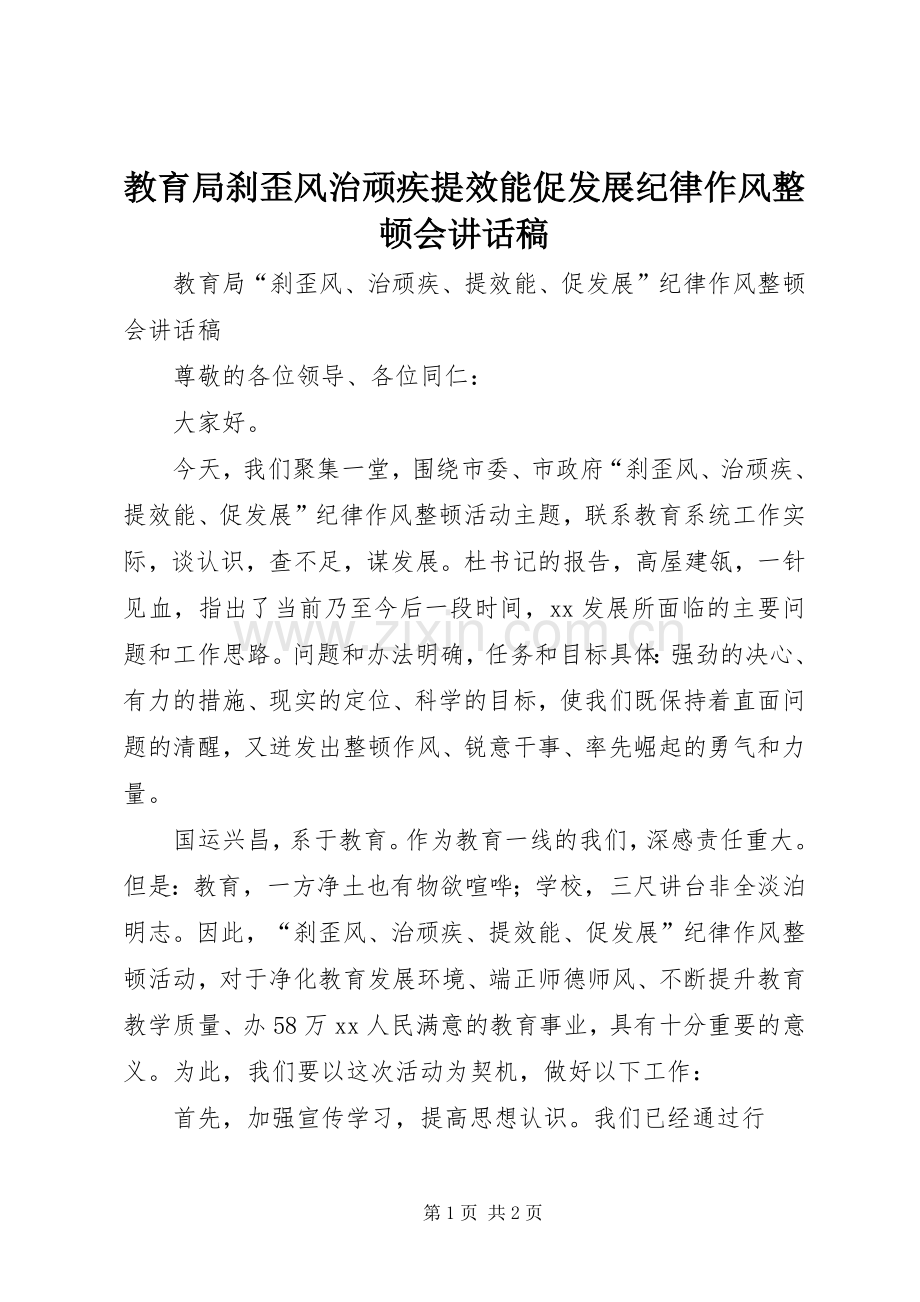 教育局刹歪风治顽疾提效能促发展纪律作风整顿会讲话稿.docx_第1页