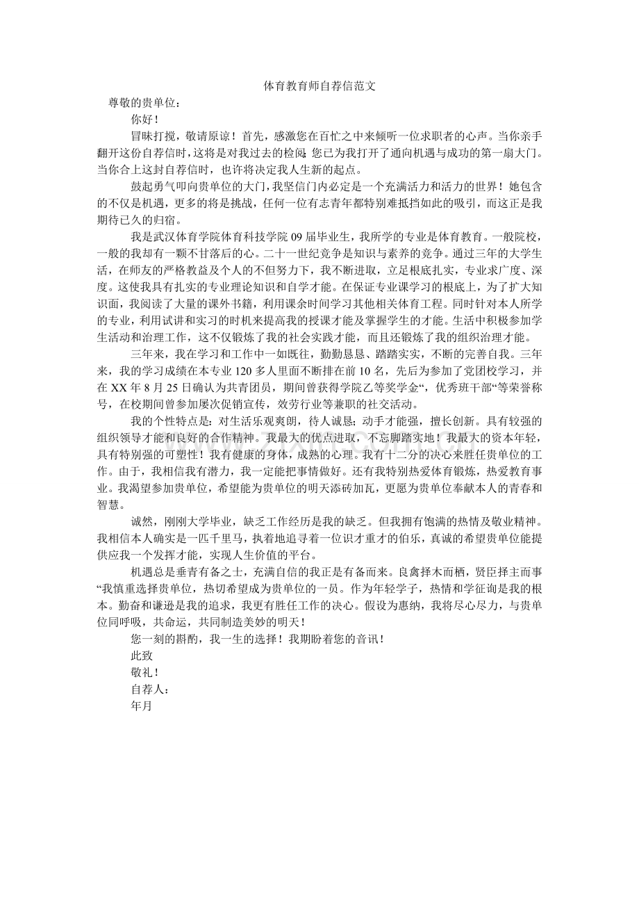 体育教ۥ育师自荐信范文.doc_第1页