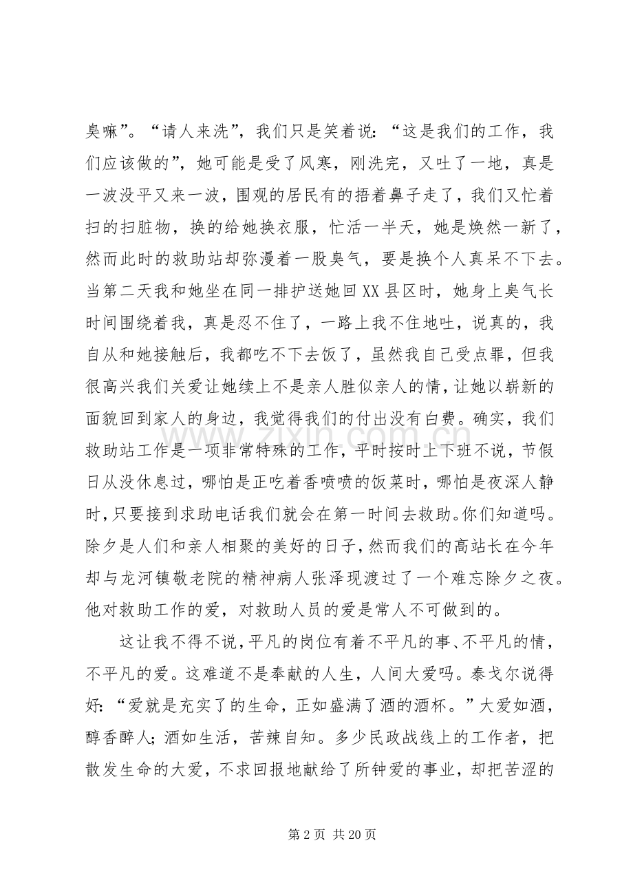 县民政局救助站领导人的演讲稿.docx_第2页