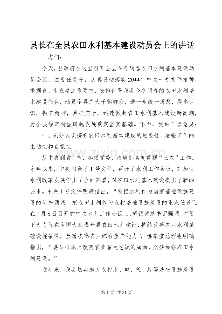 县长在全县农田水利基本建设动员会上的讲话.docx_第1页