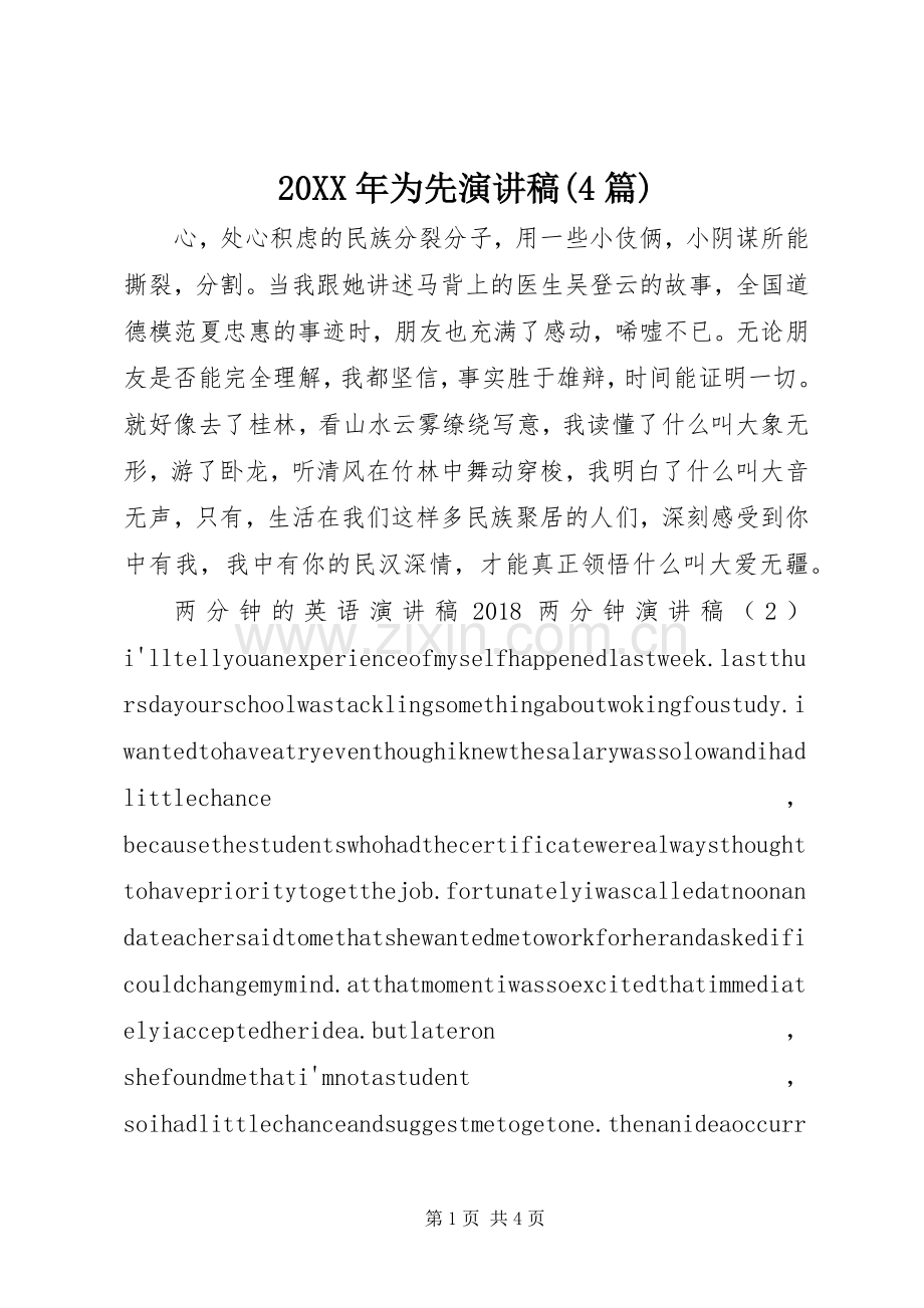 20XX年为先演讲稿(4篇).docx_第1页