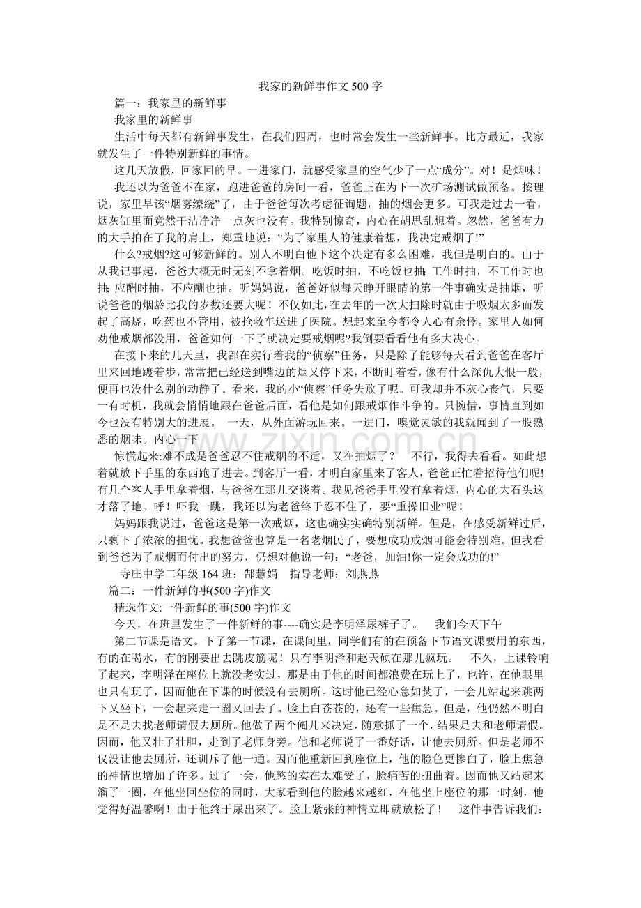 我家的新鲜事作文500字.doc_第1页