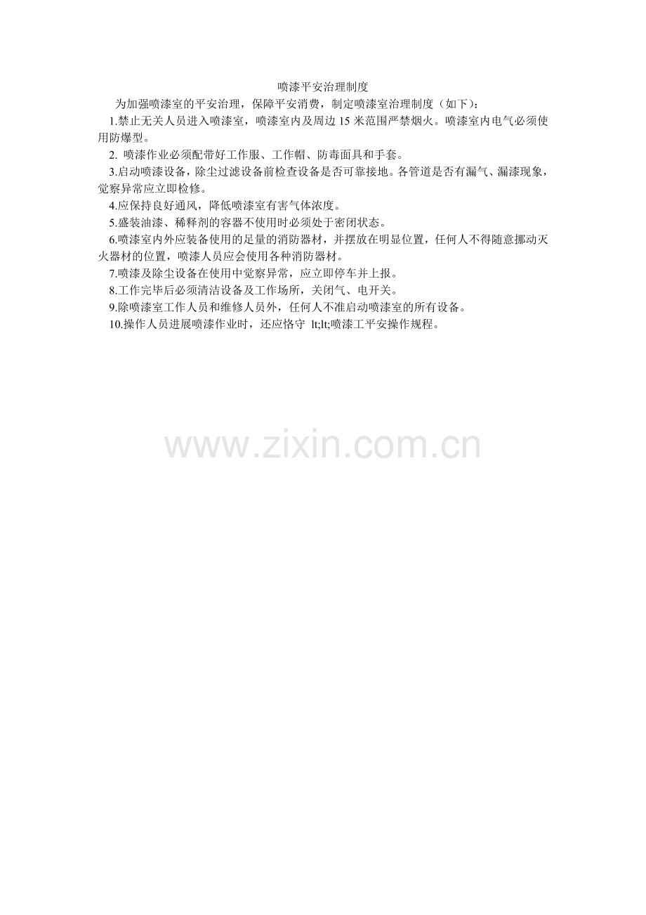 喷漆安全管理制度.doc_第1页