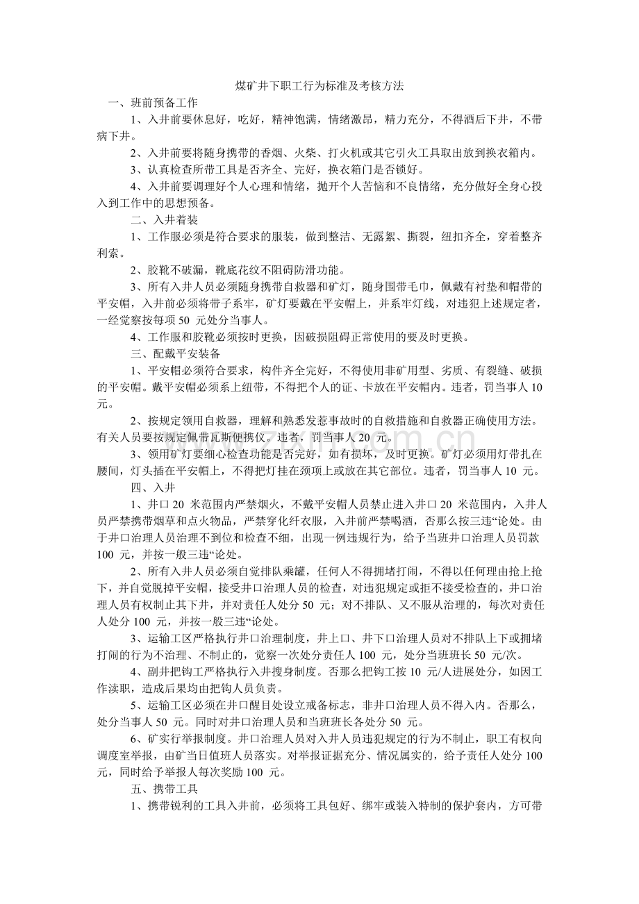 煤矿井下职工行为规范及考核办法.doc_第1页