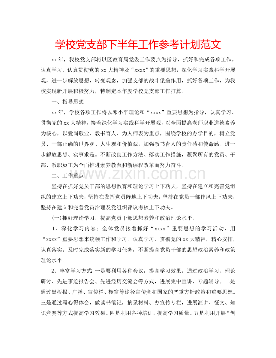 学校党支部下半年工作参考计划范文.doc_第1页