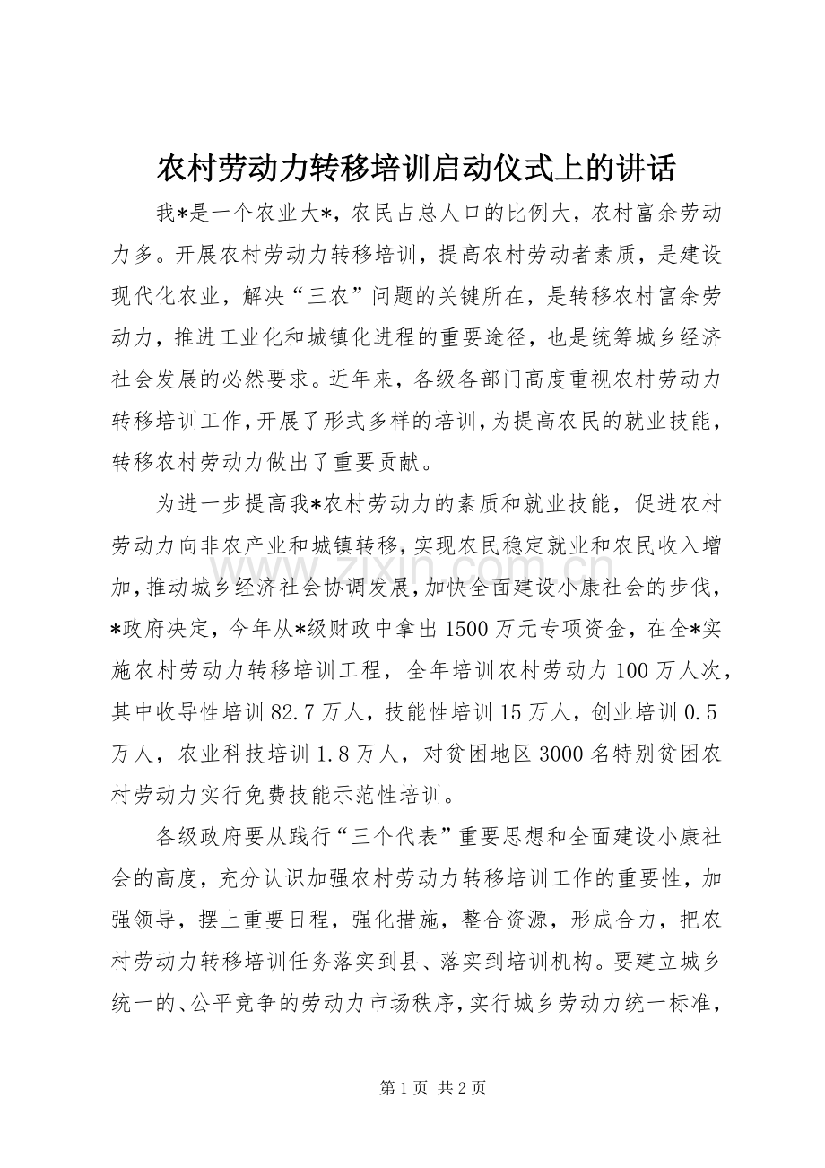 农村劳动力转移培训启动仪式上的讲话.docx_第1页