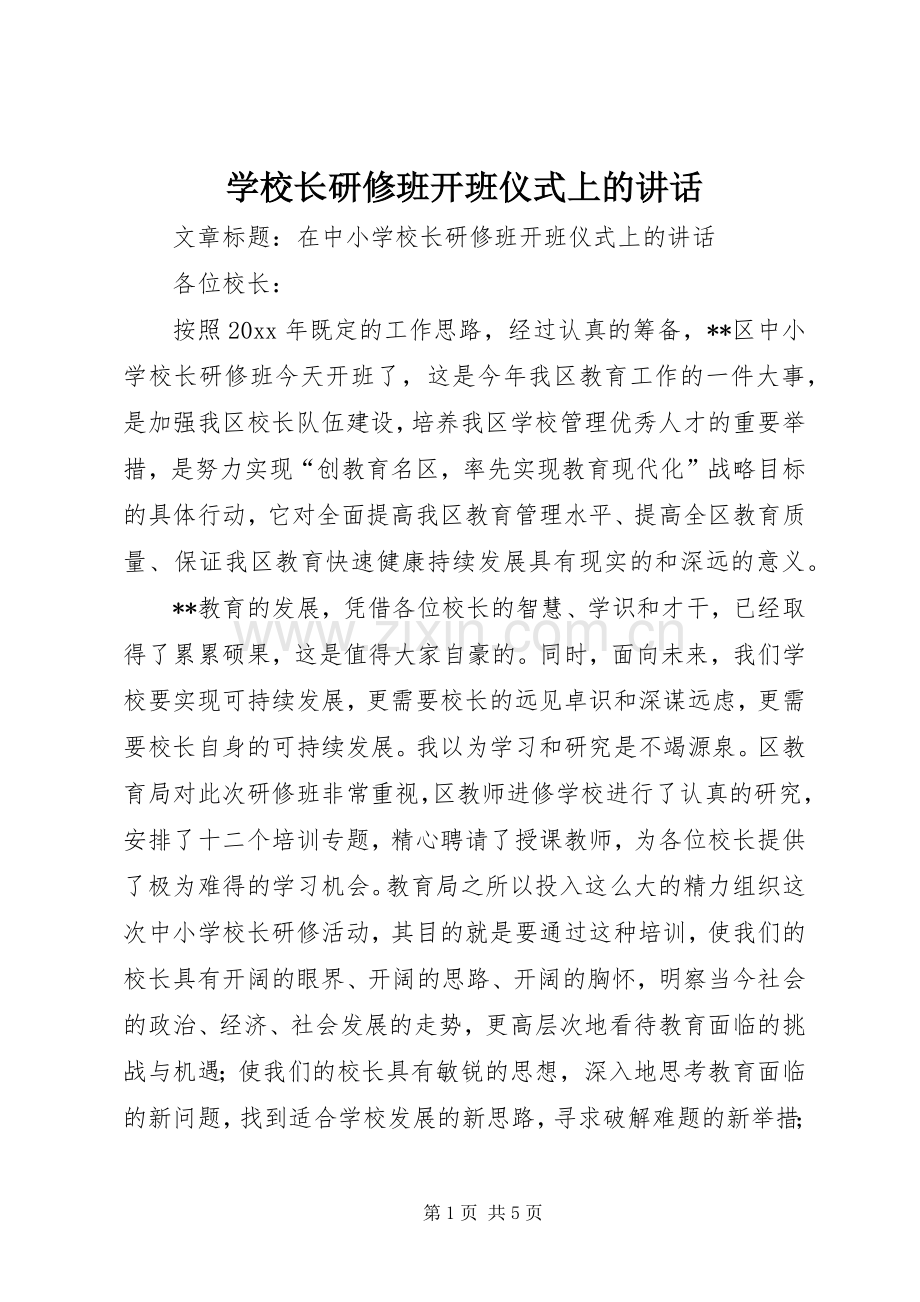 学校长研修班开班仪式上的讲话.docx_第1页