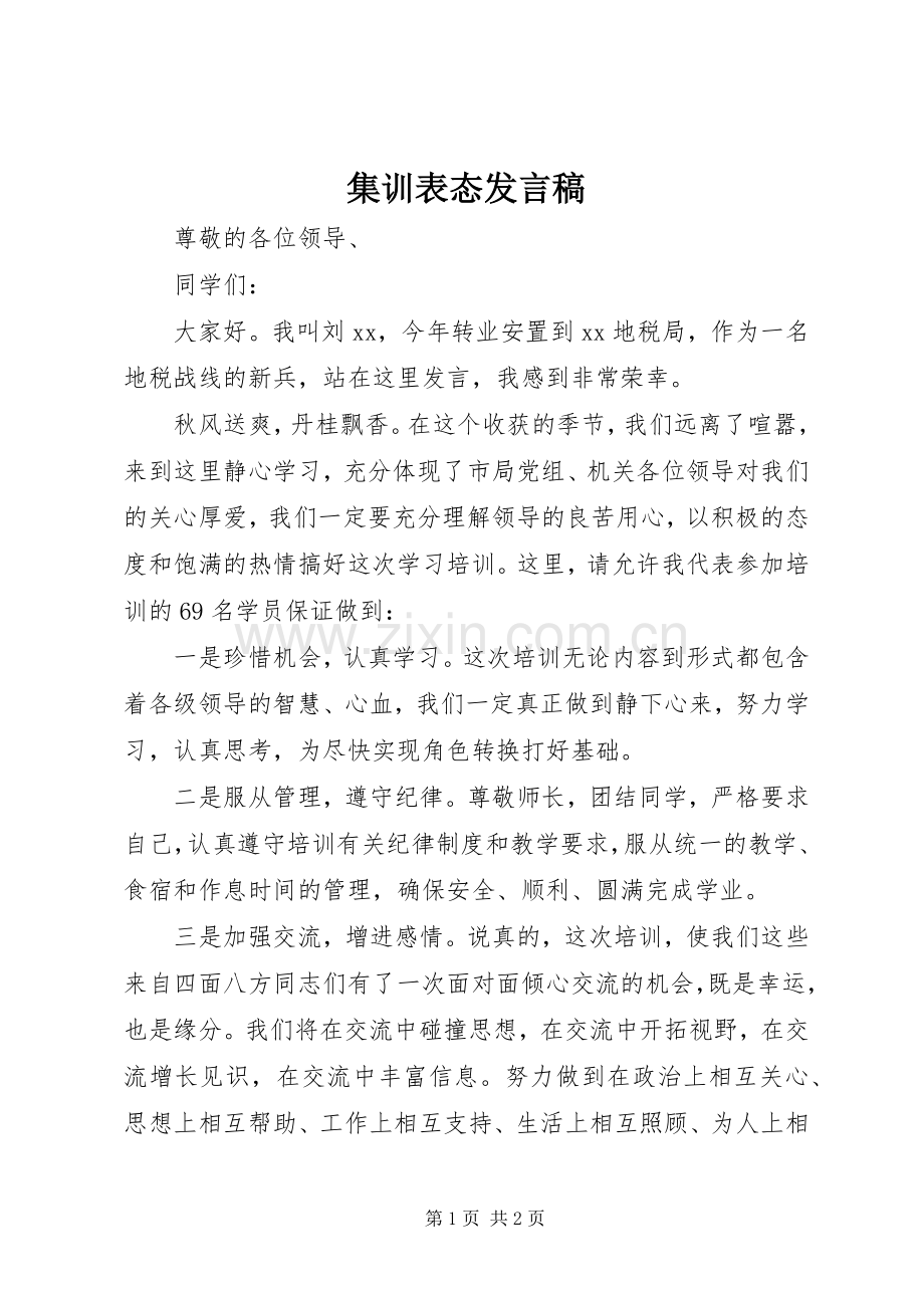 集训表态发言.docx_第1页