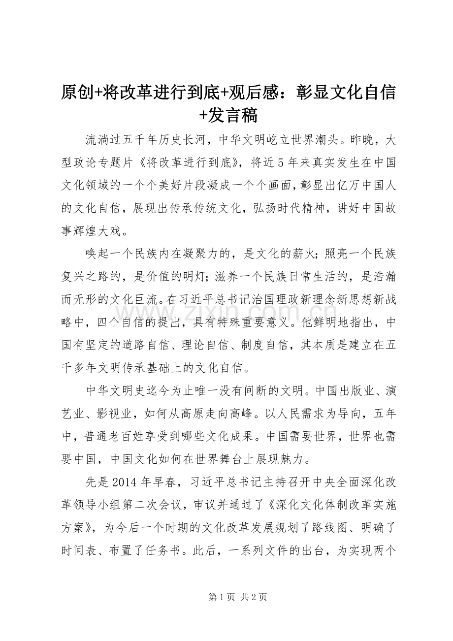 原创+将改革进行到底+观后感：彰显文化自信+发言.docx_第1页