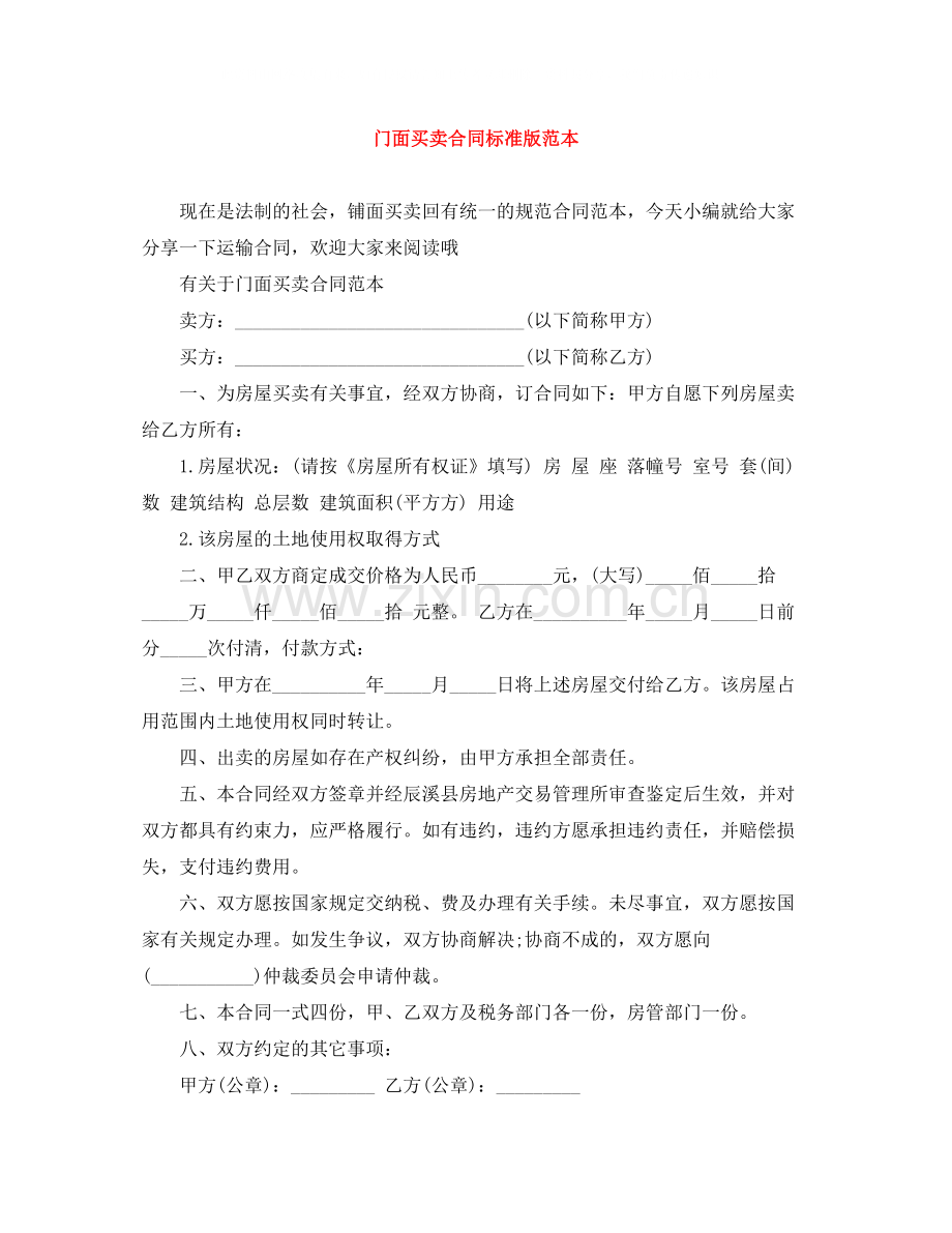 门面买卖合同标准版范本.docx_第1页