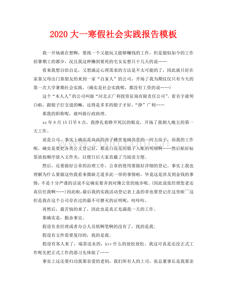 大一寒假社会实践报告模板.doc_第1页