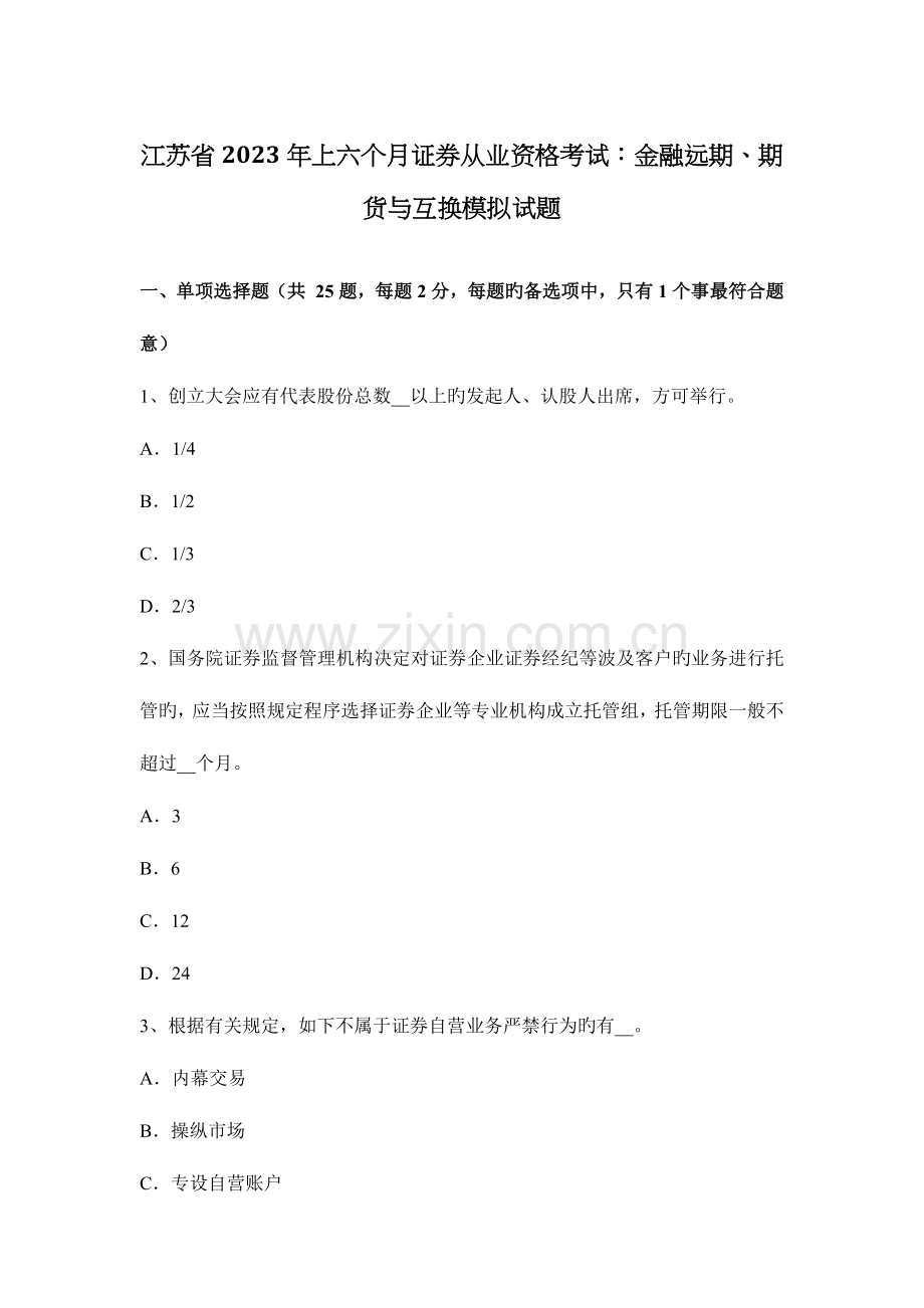 2023年江苏省上半年证券从业资格考试金融远期期货与互换模拟试题.doc_第1页