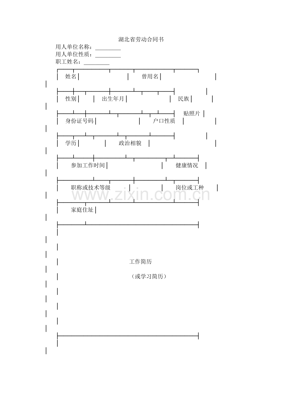 湖北省劳动合同书 (2).docx_第1页