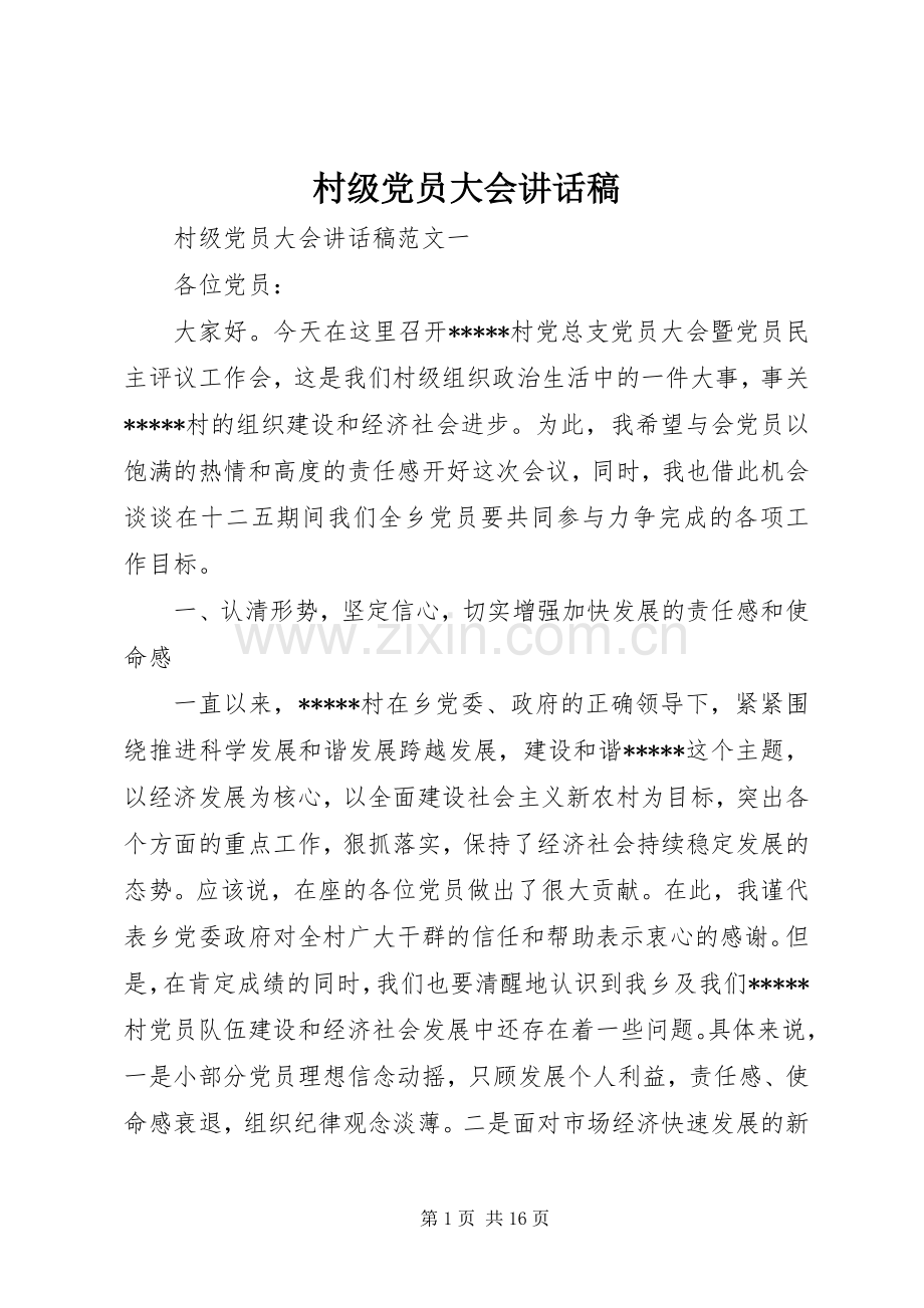 村级党员大会讲话稿.docx_第1页