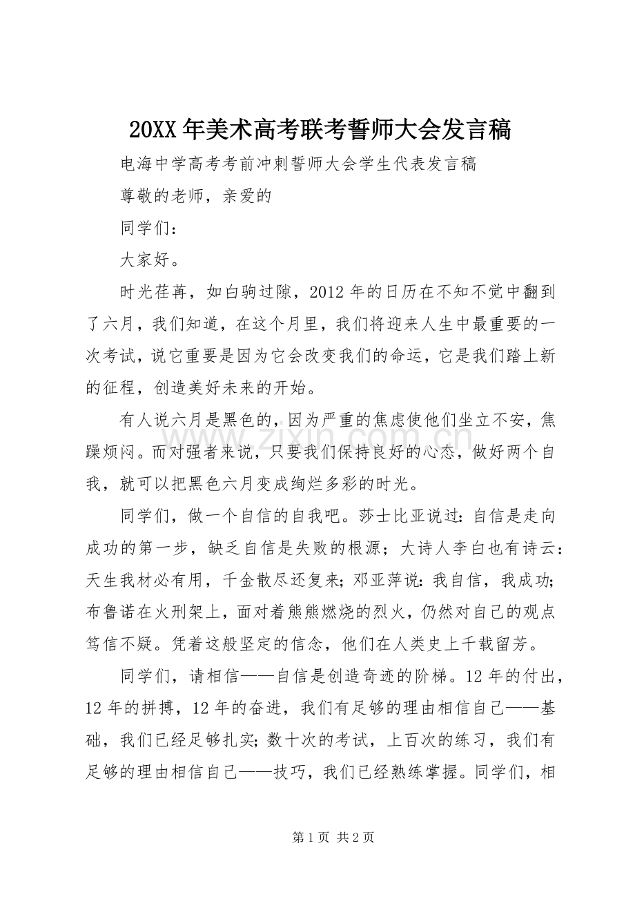 20XX年美术高考联考誓师大会发言(5).docx_第1页