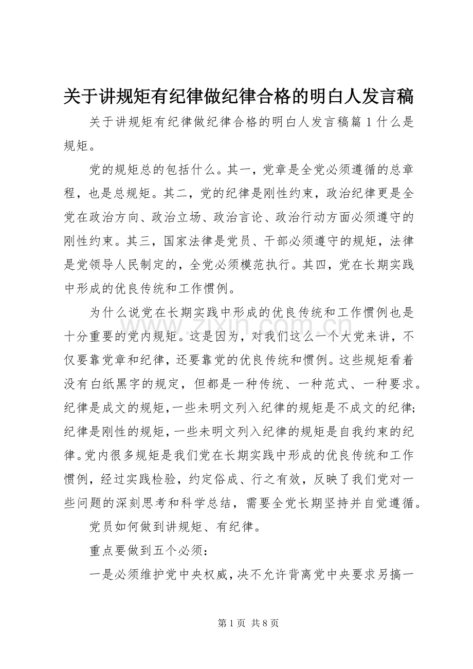 关于讲规矩有纪律做纪律合格的明白人发言.docx_第1页