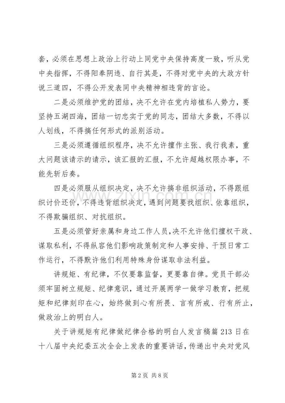 关于讲规矩有纪律做纪律合格的明白人发言.docx_第2页