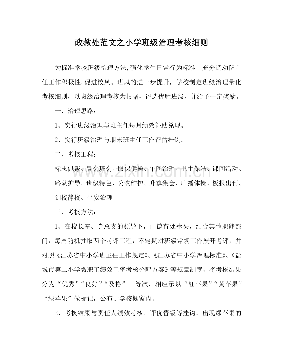 政教处范文小学班级管理考核细则.doc_第1页