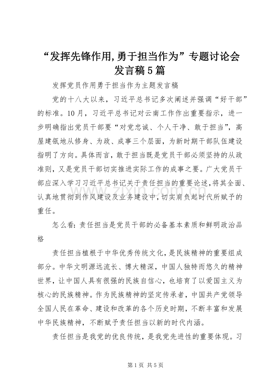 “发挥先锋作用,勇于担当作为”专题讨论会发言稿范文5篇(5).docx_第1页