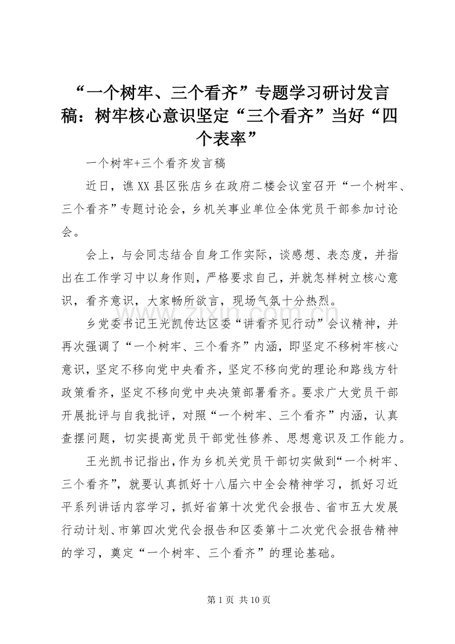 “一个树牢、三个看齐”专题学习研讨发言稿范文：树牢核心意识坚定“三个看齐”当好“四个表率”.docx_第1页