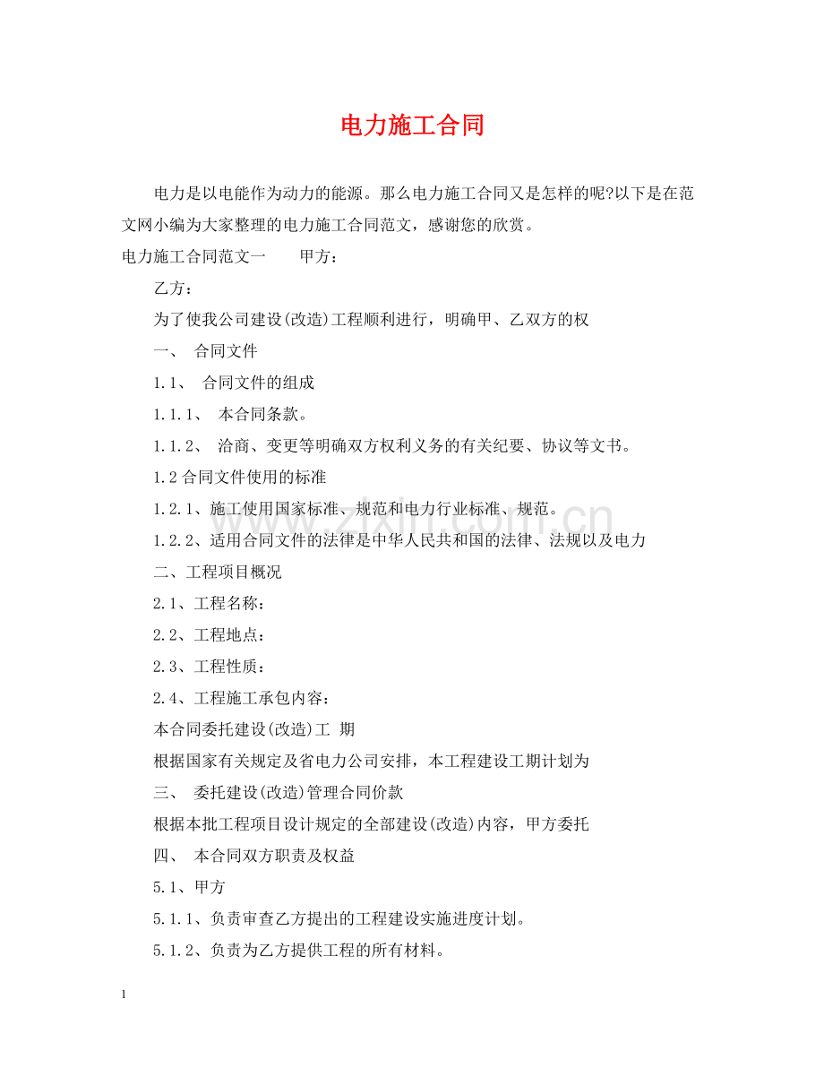 电力施工合同.docx_第1页