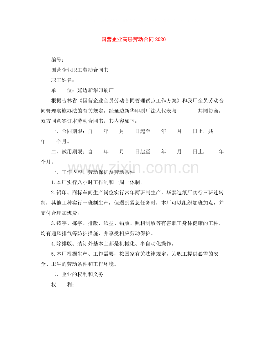 国营企业高层劳动合同.docx_第1页