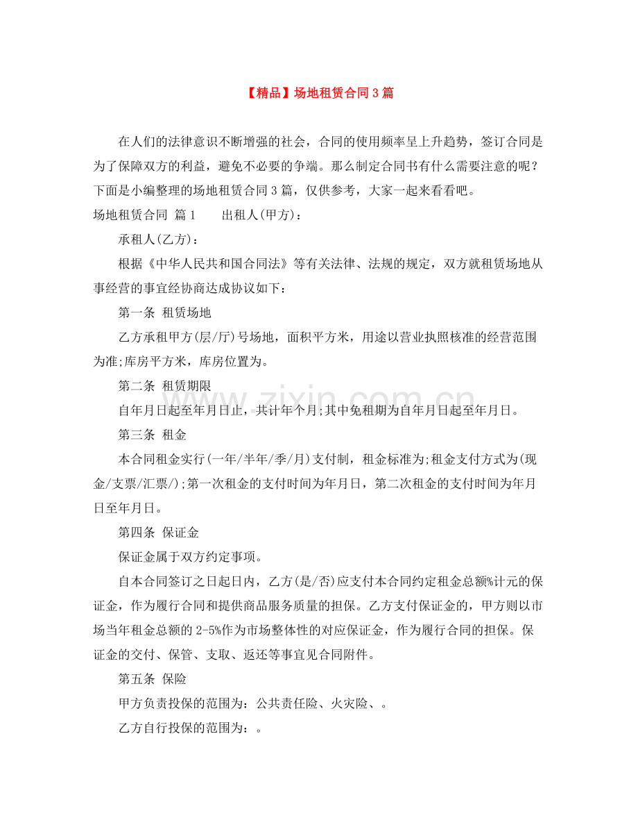 场地租赁合同3篇4.docx_第1页