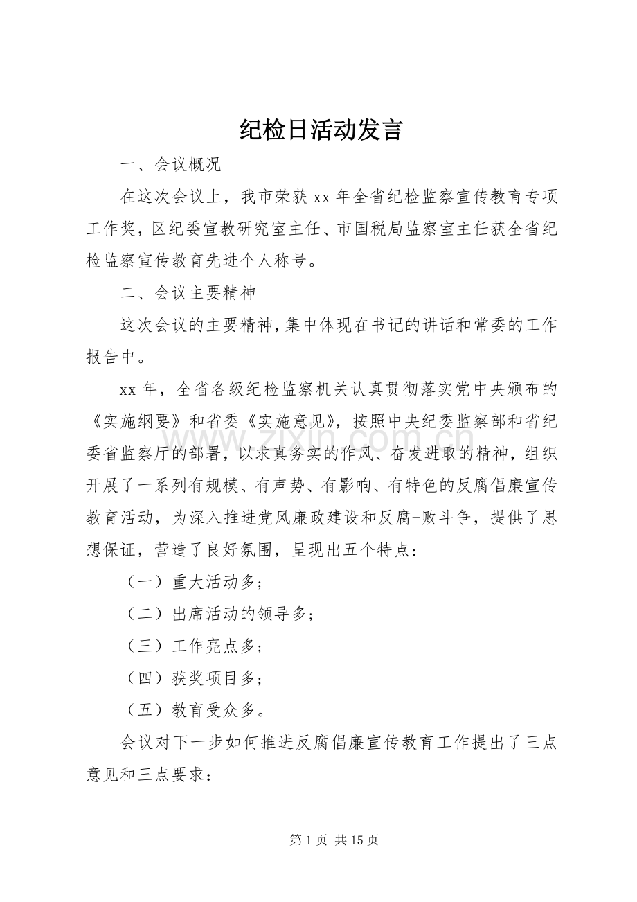 纪检日活动发言稿.docx_第1页