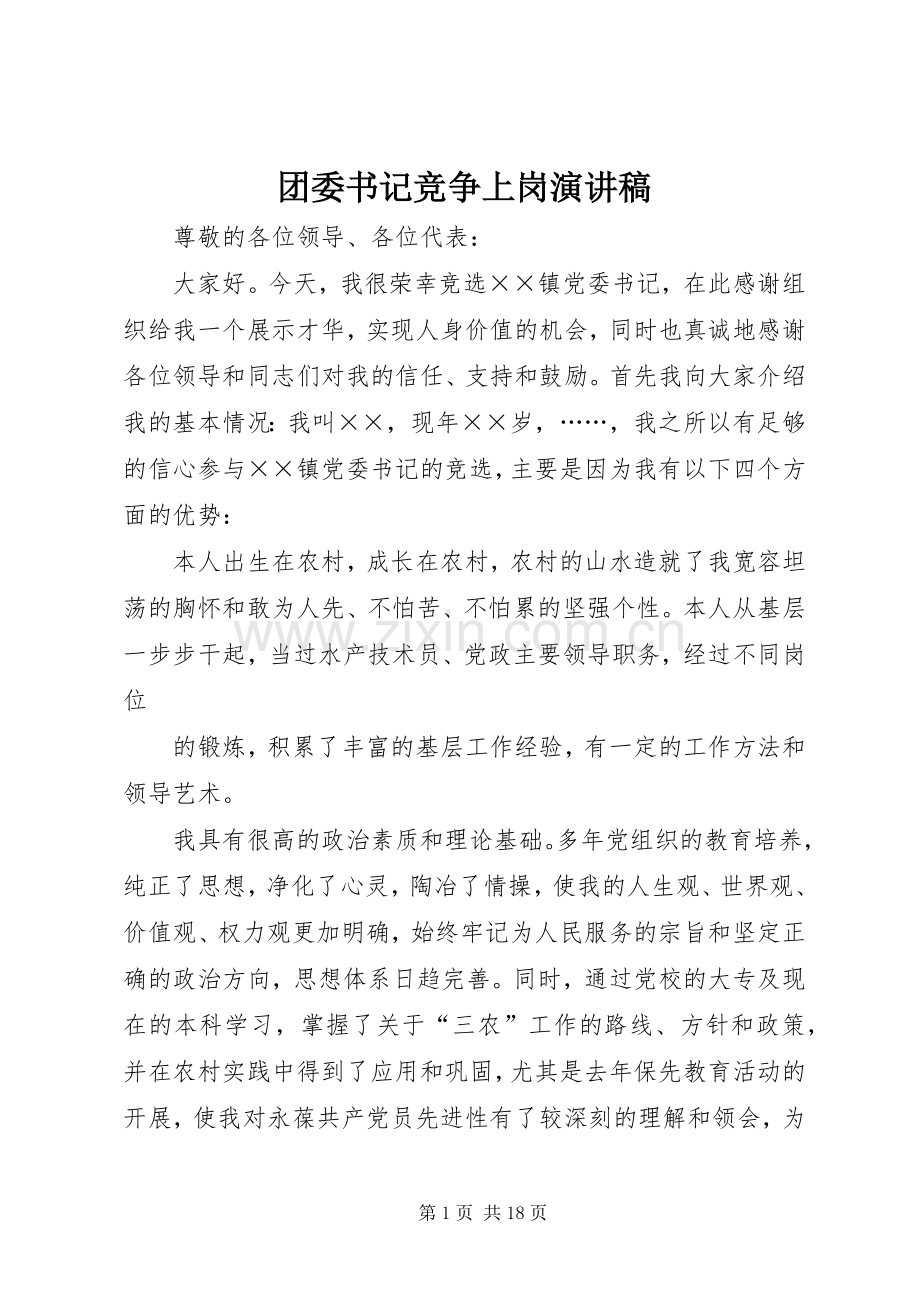 团委书记竞争上岗演讲稿.docx_第1页