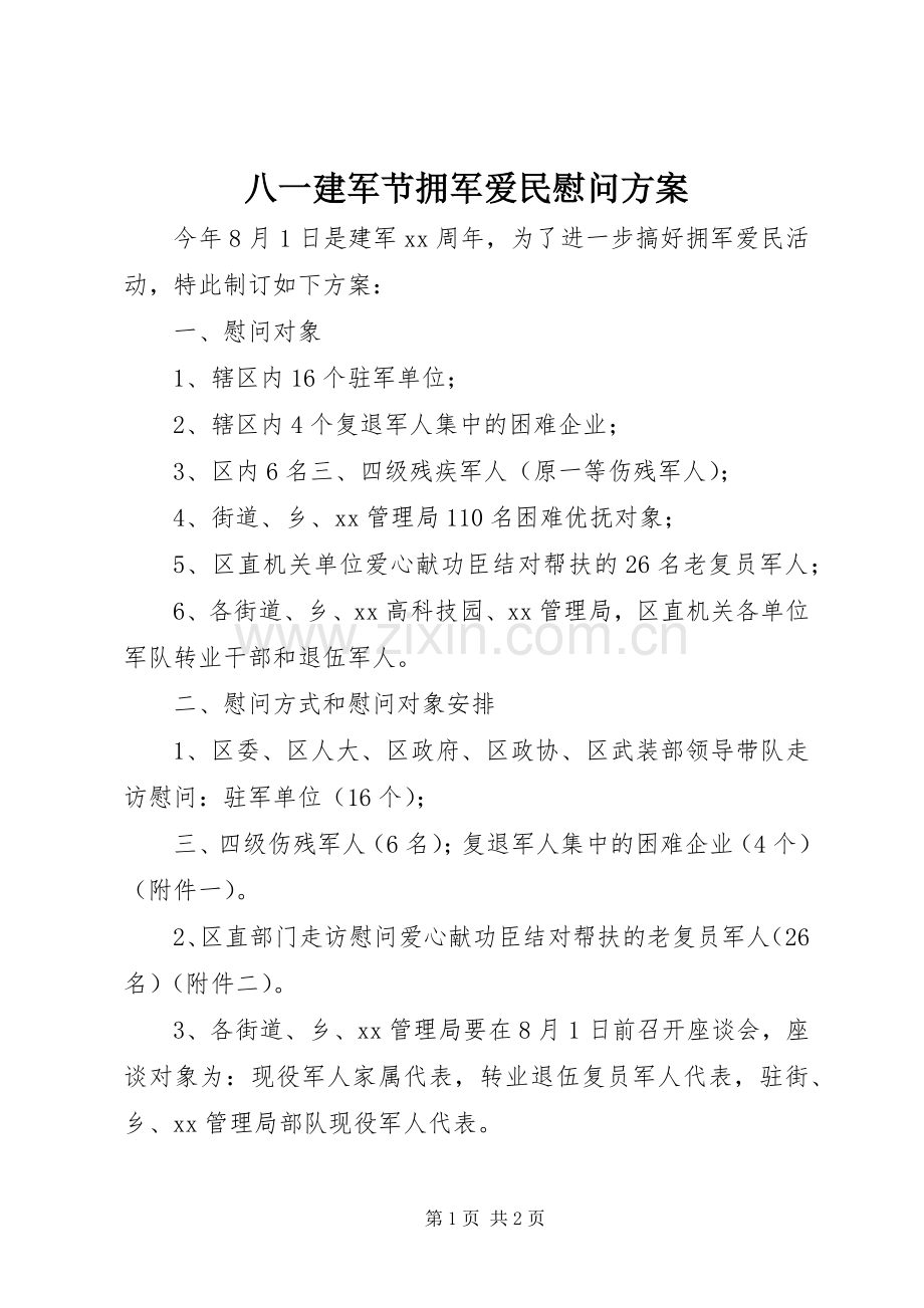 八一建军节拥军爱民慰问实施方案 .docx_第1页