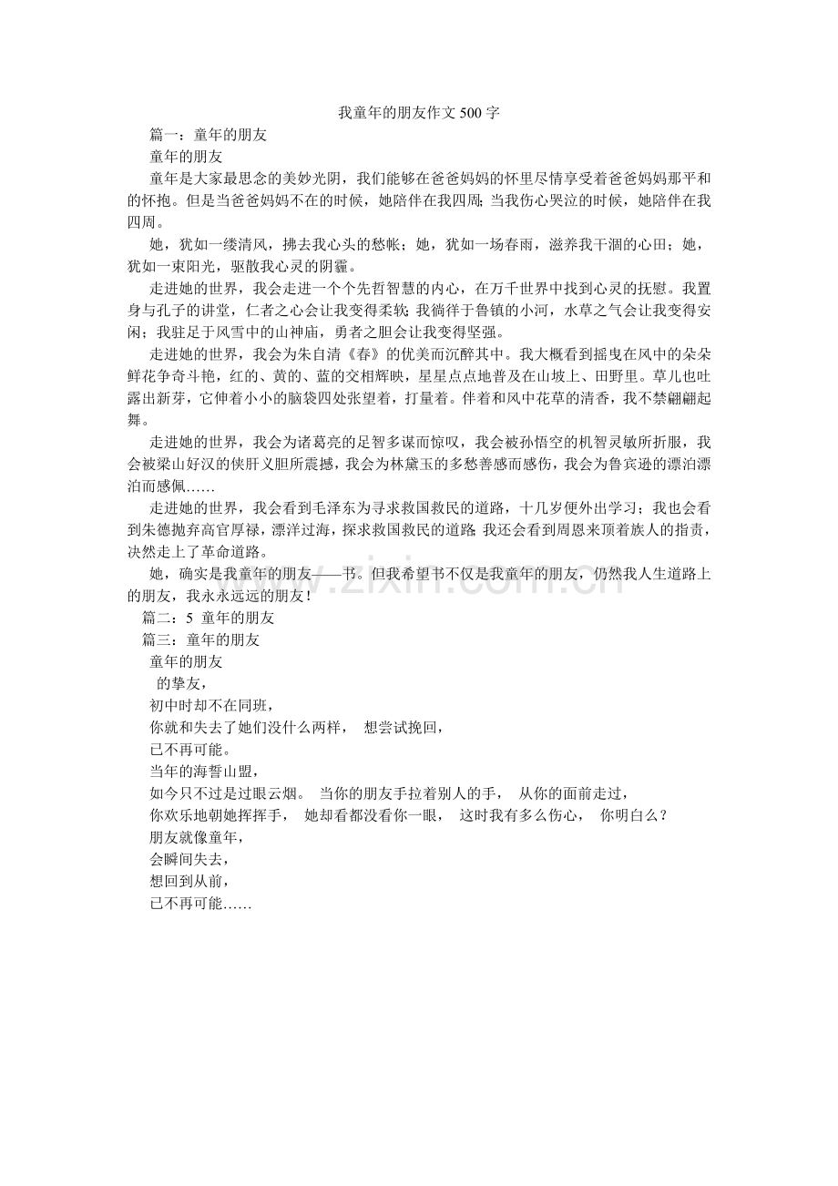 我童年的朋友作文500字.doc_第1页