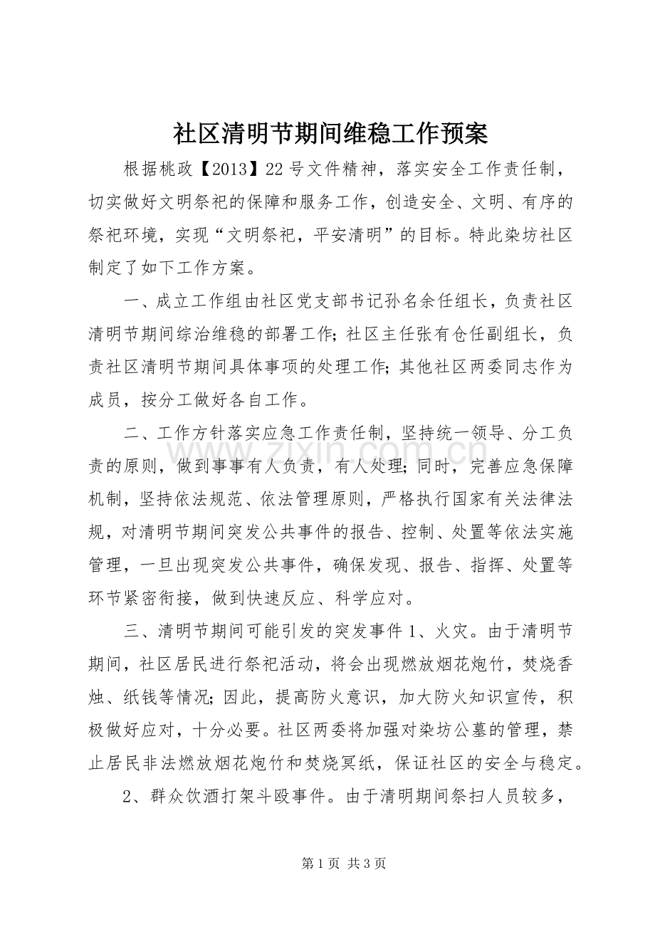 社区清明节期间维稳工作应急预案 .docx_第1页